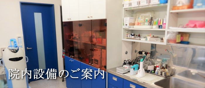 栗栖歯科医院の院内設備